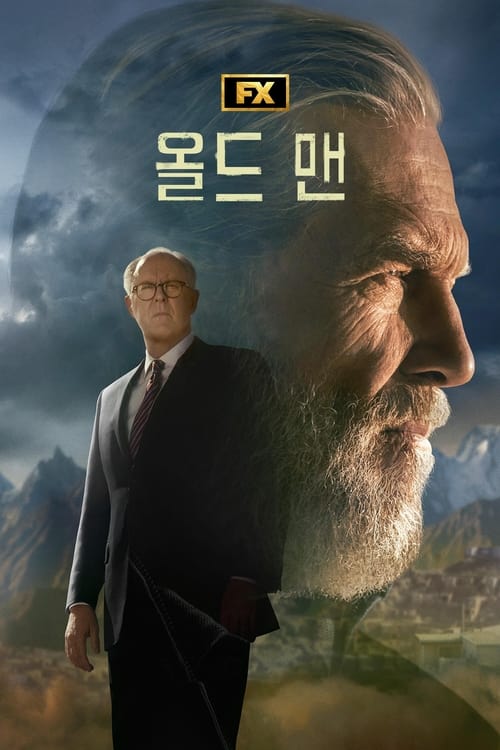 디 올드 맨