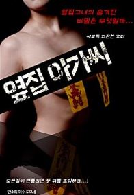 옆집 아가씨