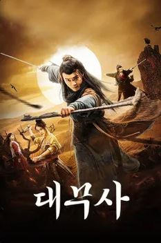 대무사