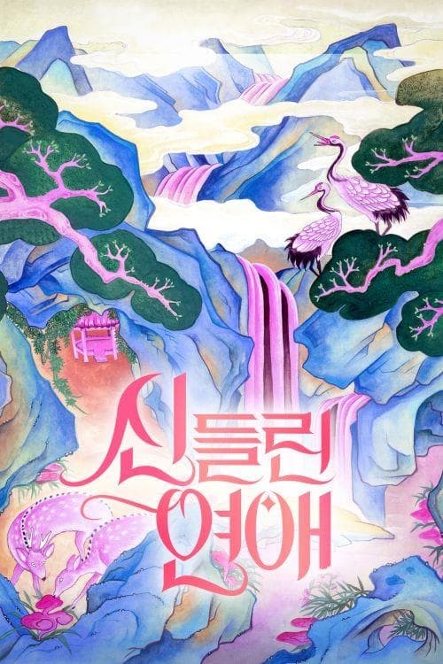 신들린 연애 시즌2