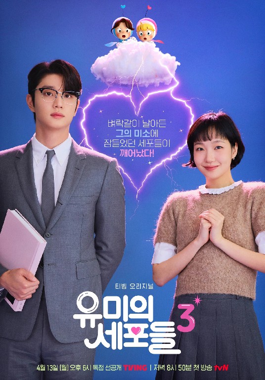 유미의 세포들