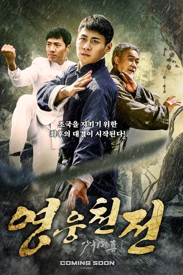 영웅천전