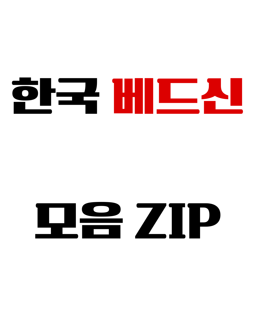 한국 영화 베드신 모음