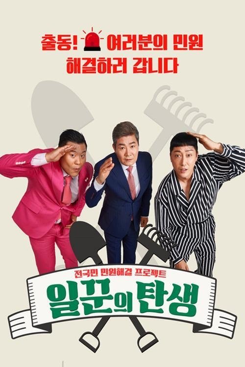 일꾼의 탄생 시즌2
