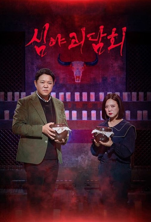 심야괴담회 시즌6