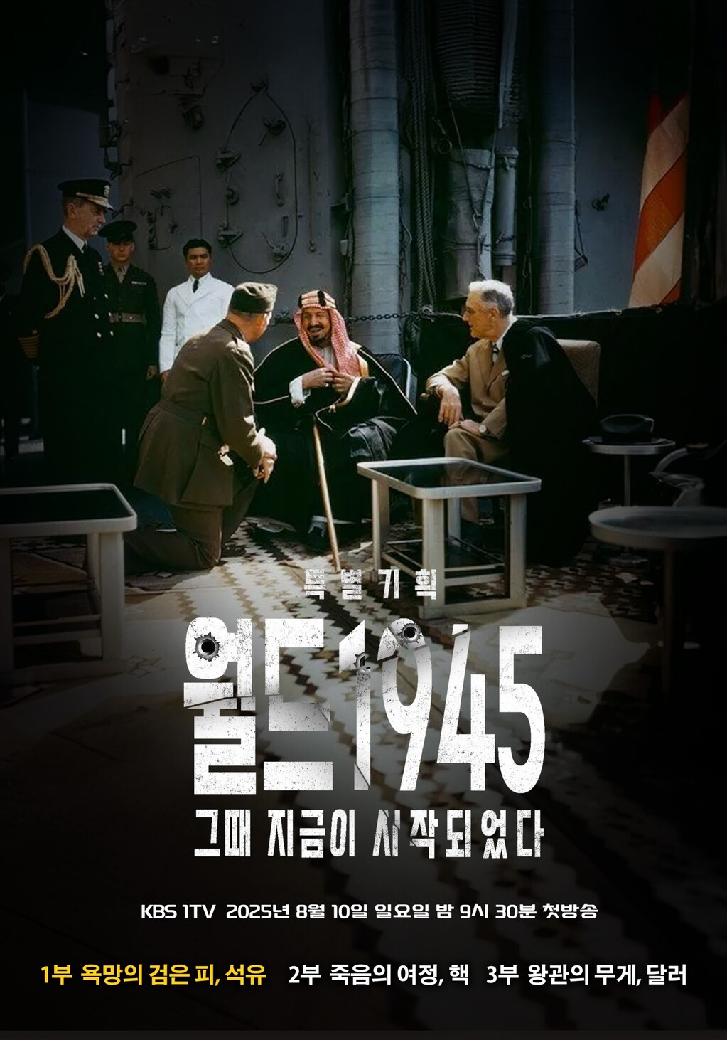 월드1945 – 그때 지금이 시작되었다