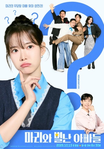 마리와 별난 아빠들