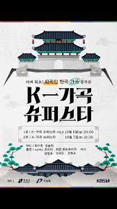 추석 특집 다큐 K-가곡 슈퍼스타