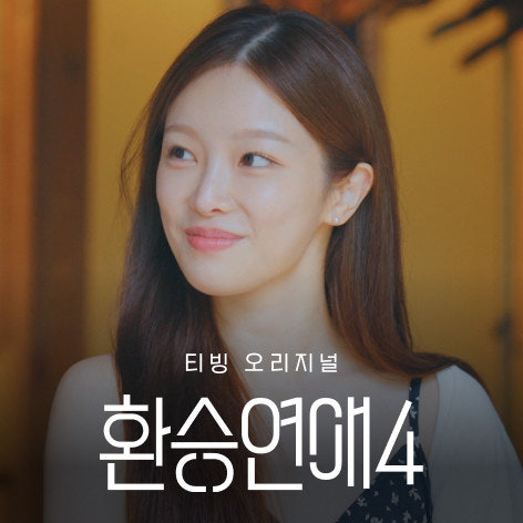 환승연애 시즌4