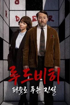 루드비히 퍼즐로 푸는 진실