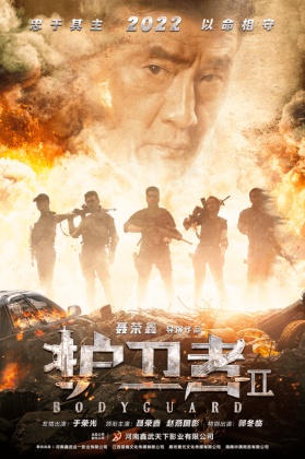 호위자 2